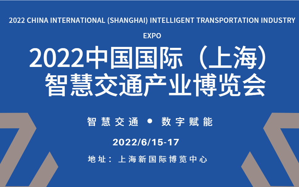 2022上海智慧交通產業博覽會