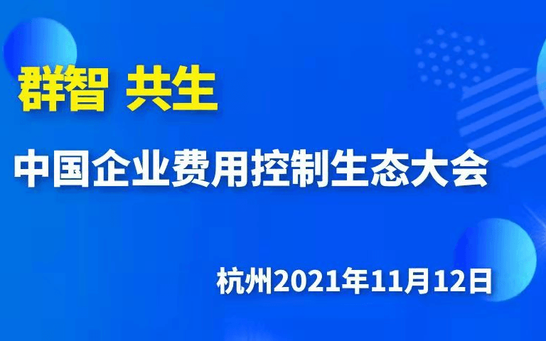 《群智 共生—中国企业费用控制生态大会》2021年11月12日 杭州－欧图欧商学院、每刻科技
