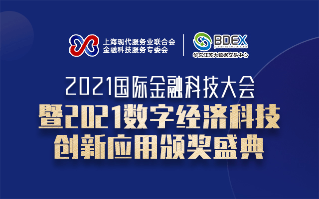 2021金融科技大会暨2021数字经济科技创新应用颁奖盛典