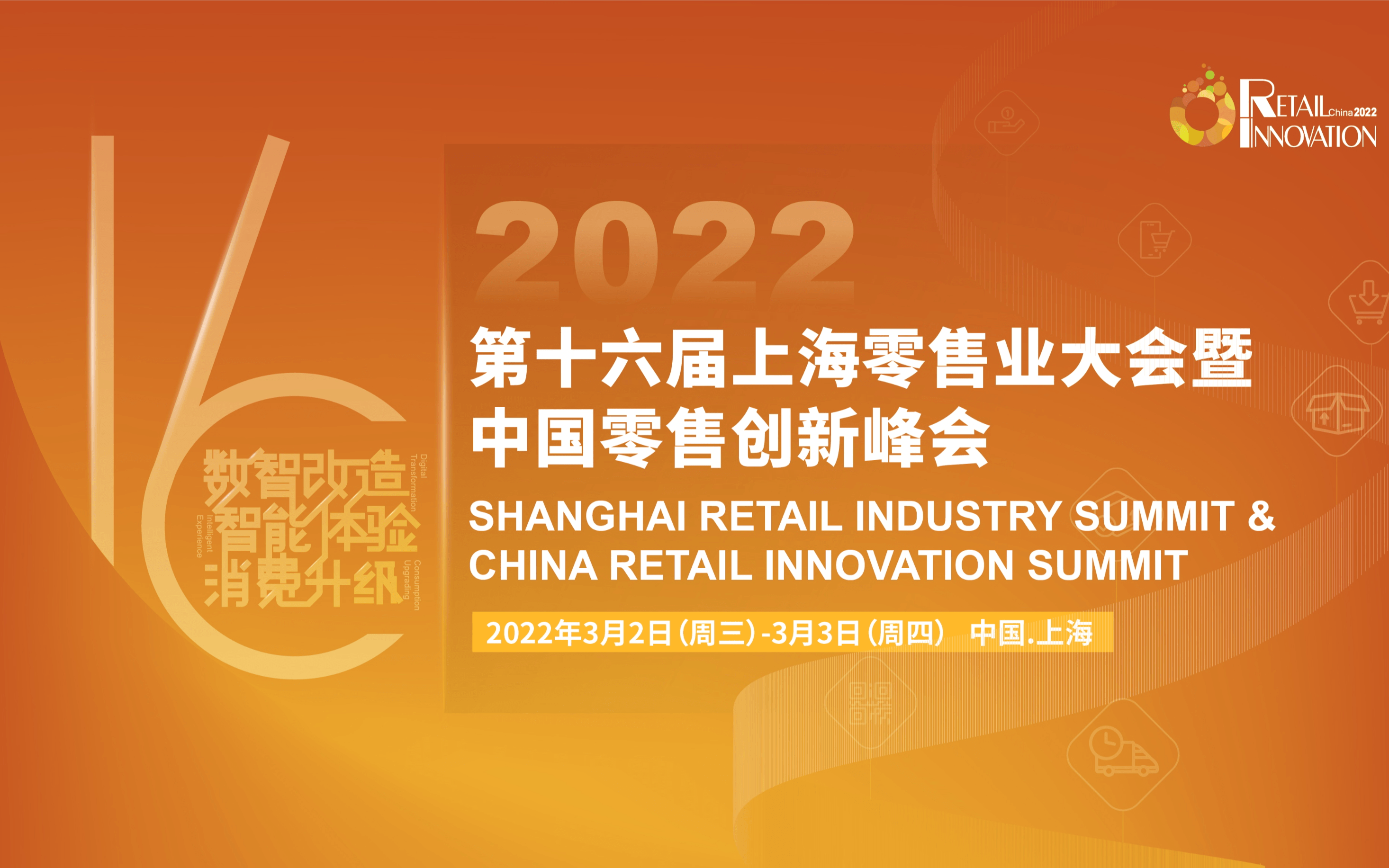 第十六屆上海零售業大會暨中國零售創新峰會