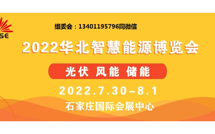 2022中国河北太阳能光伏发电产业展/河北储能技术及应用展/河北智慧光储一体化展/河北可再生能源发电产业展