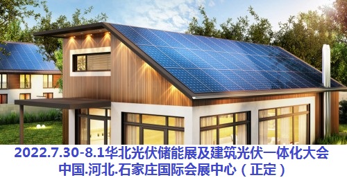 2022中国河北太阳能光伏发电产业展/河北储能技术及应用展/河北智慧光储一体化展/河北可再生能源发电产业展