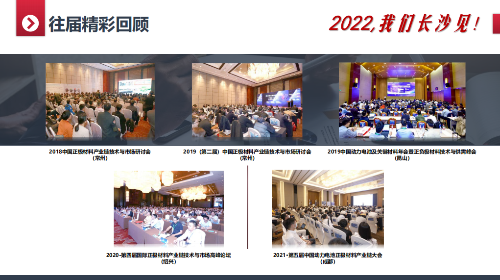 2022第六届动力锂电池正极材料高峰论坛 暨全球锂产业链发展大会