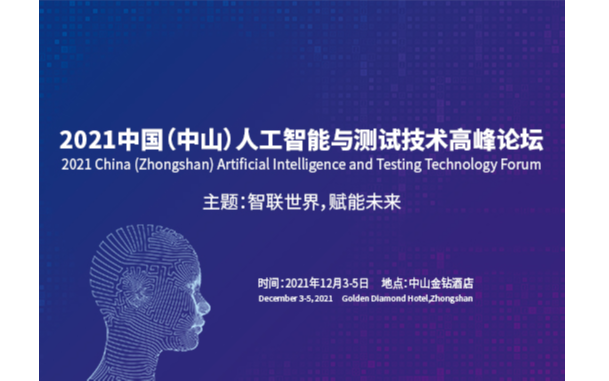 2021中国（中山）人工智能与测试技术高峰论坛