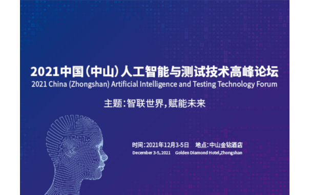 2021中國（中山）人工智能與測試技術高峰論壇