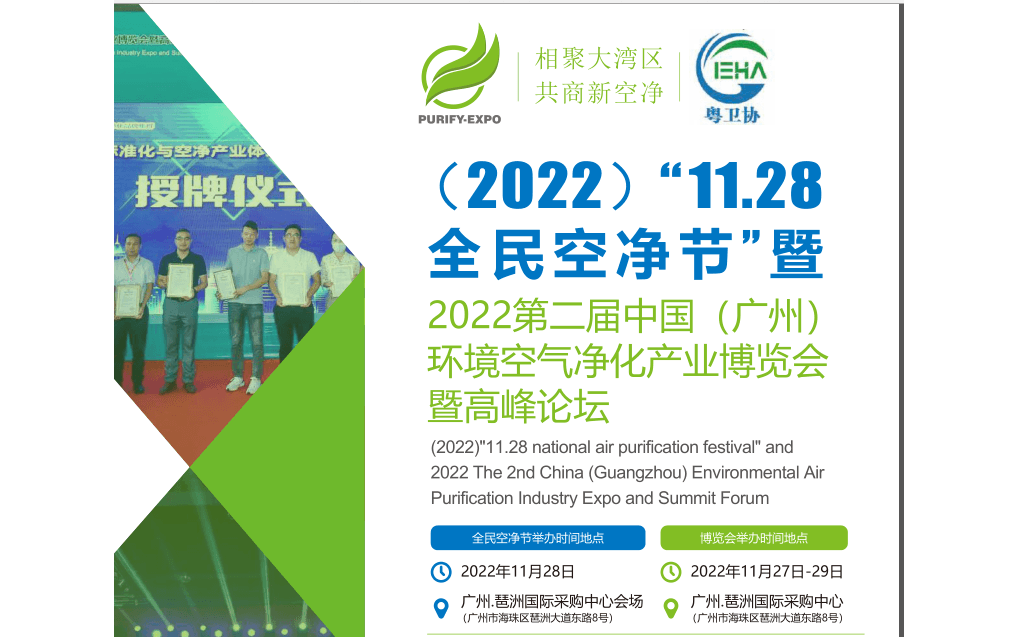 (2022)"11.28全民空净节"暨第二届广州空气净化展览会