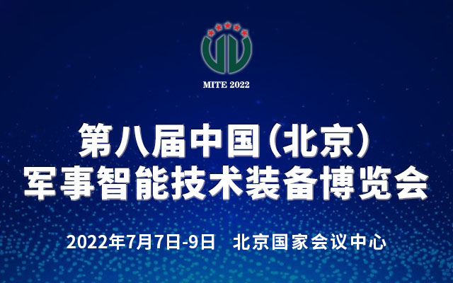 第八届中国(北京)军事智能技术装备博览会