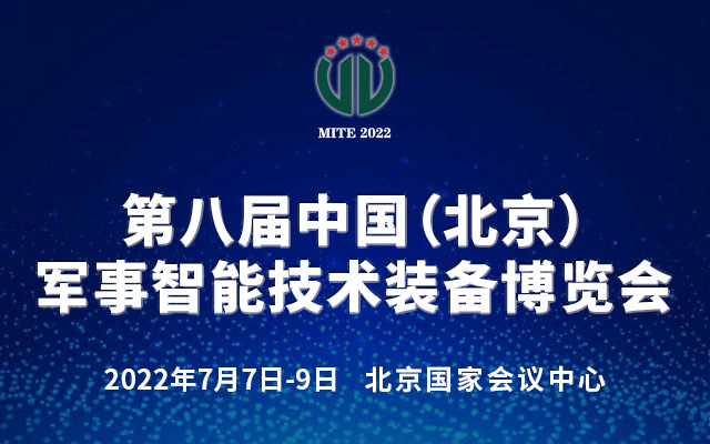 第八屆中國(北京)軍事智能技術(shù)裝備博覽會