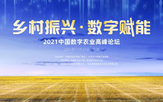 2021中国数字农业高峰论坛
