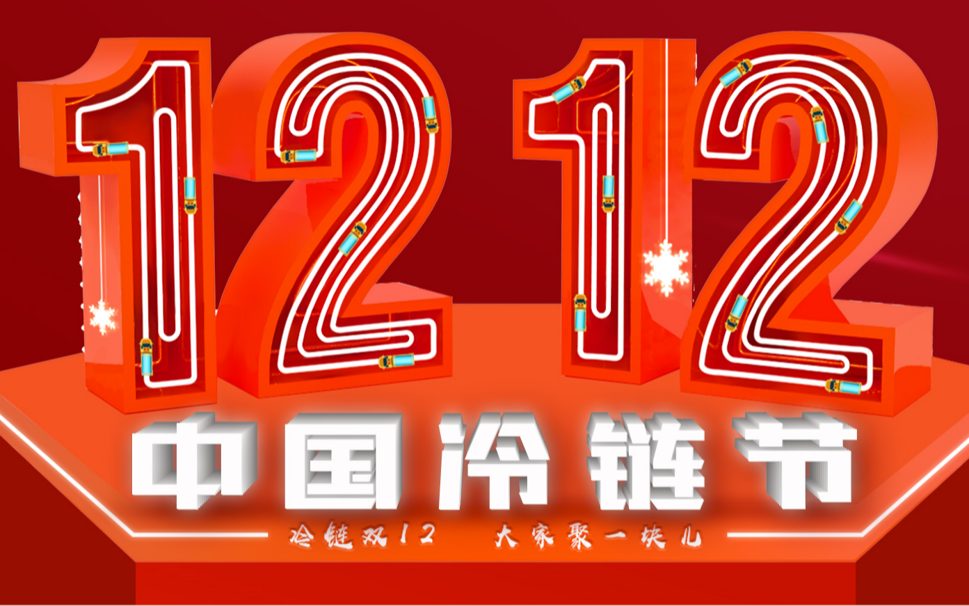 2021中国冷链节暨第16届中国冷链物流行业年会