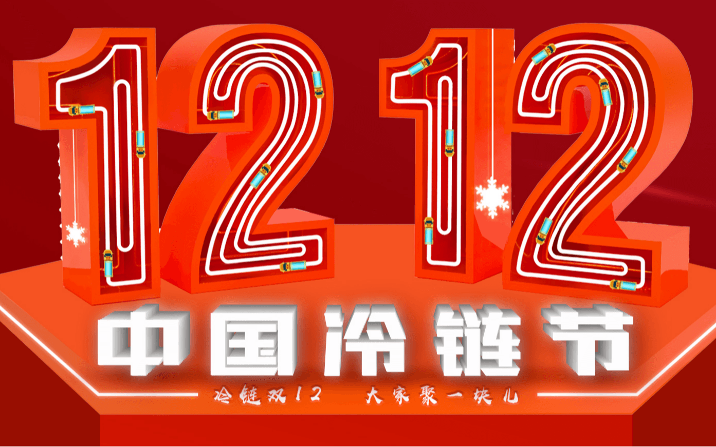 2021中国冷链节暨第16届中国冷链物流行业年会