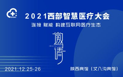 2021中国西部智慧医疗大会