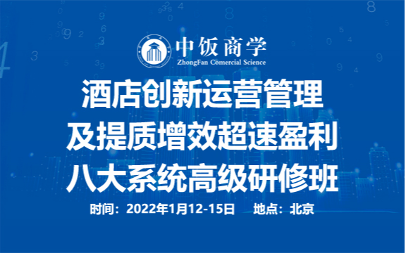 酒店创新运营管理及提质增效超速盈利八大系统高级研修班