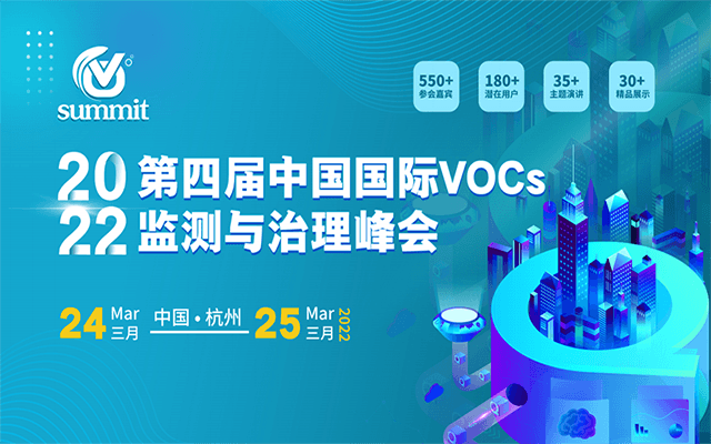 第四届中国国际VOCs监测与治理峰会