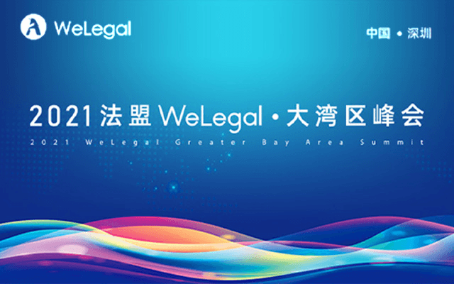 2021Welegal法盟·深圳大湾区峰会