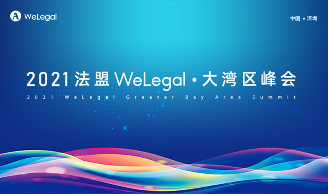 2021Welegal法盟·深圳大湾区峰会