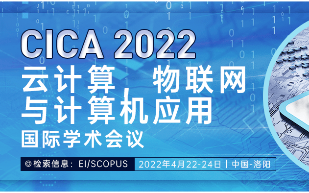 [EI检索]2022云计算，物联网与计算机应用国际学术会议 (CICA2022)