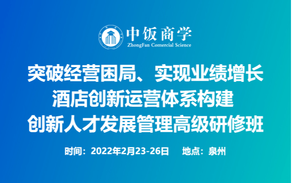 突破经营困局、实现业绩增长--酒店创新运营体系构建、创新人才发展管理高级研修班