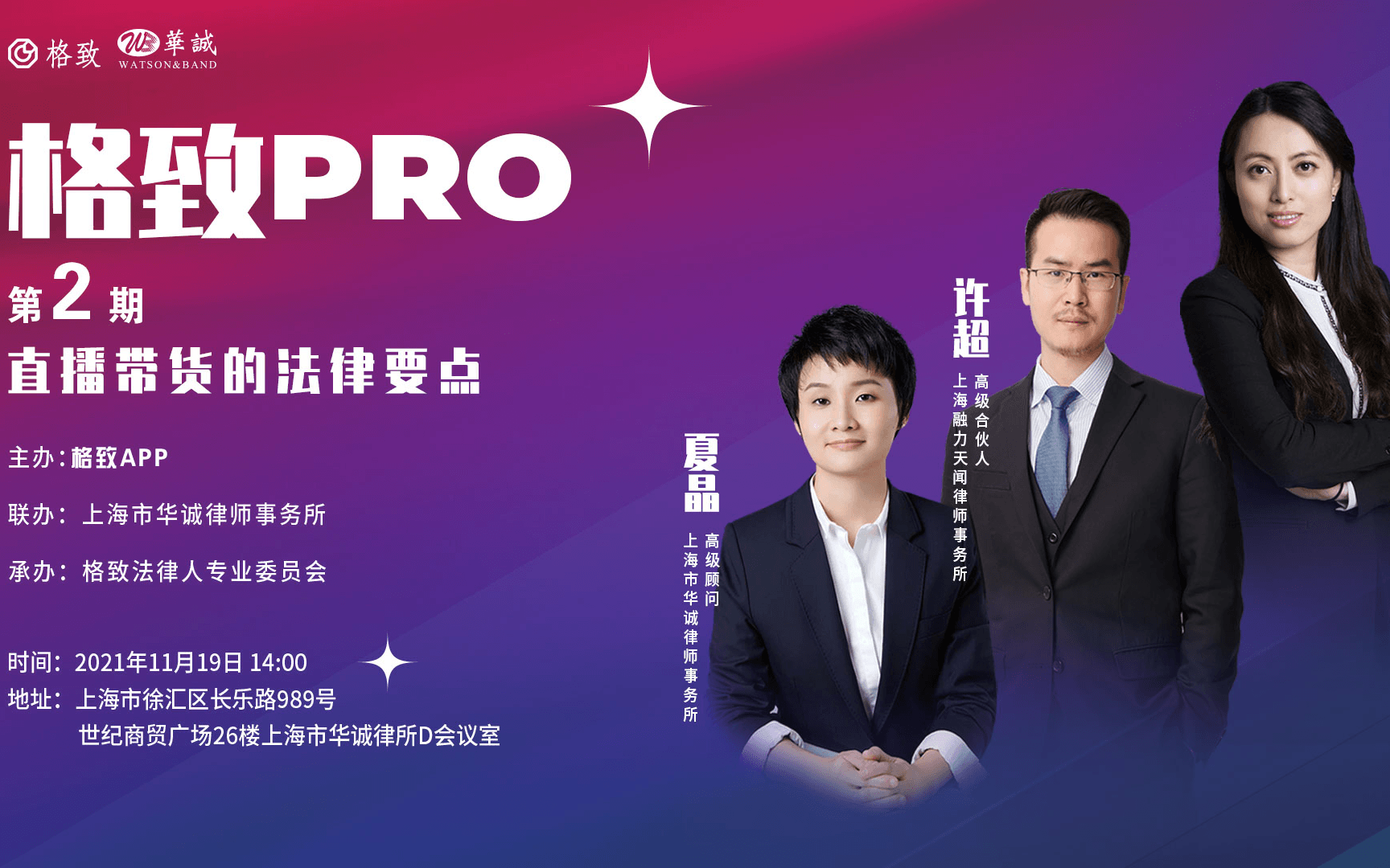 格致PRO第2期——直播带货的法律要点