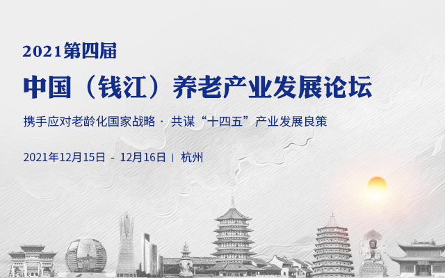 第四屆中國（錢江）養老產業發展論壇