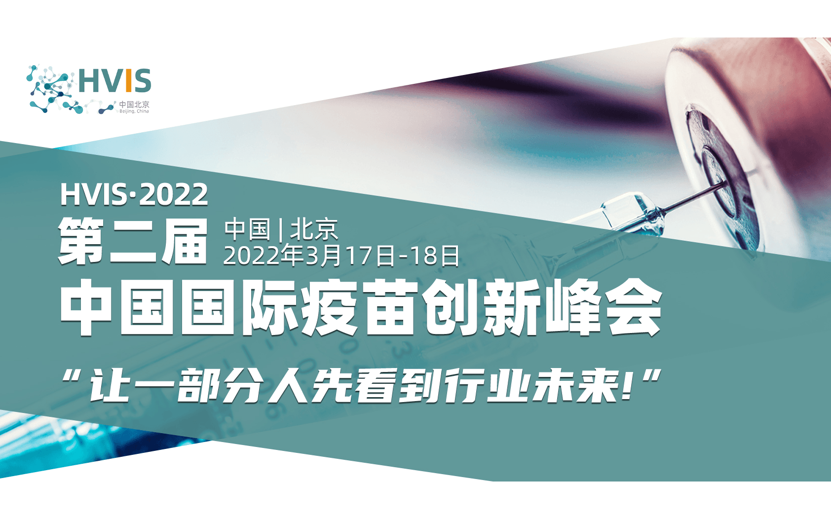 2022中國國際疫苗創新峰會(HVIS)