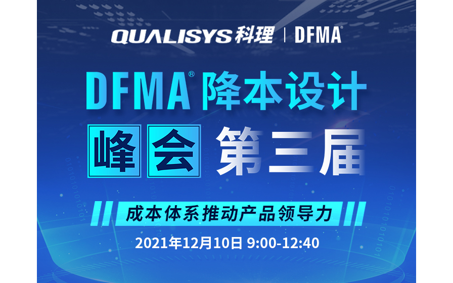 第三届DFMA降本设计峰会——成本体系推动产品领导力
