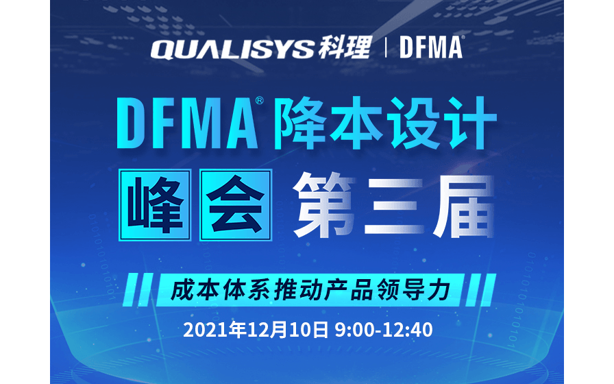 第三届DFMA降本设计峰会——成本体系推动产品领导力