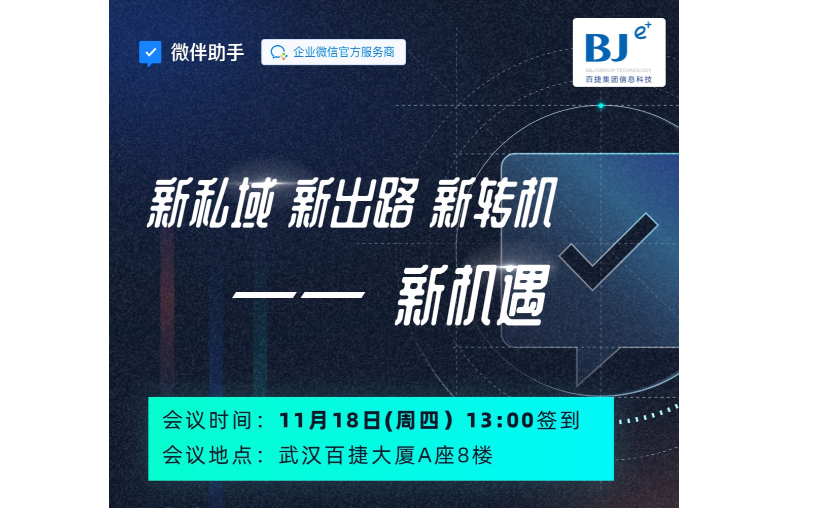 【新私域、新出路、新转机】--新机遇，11月18号私域运营行业交流会