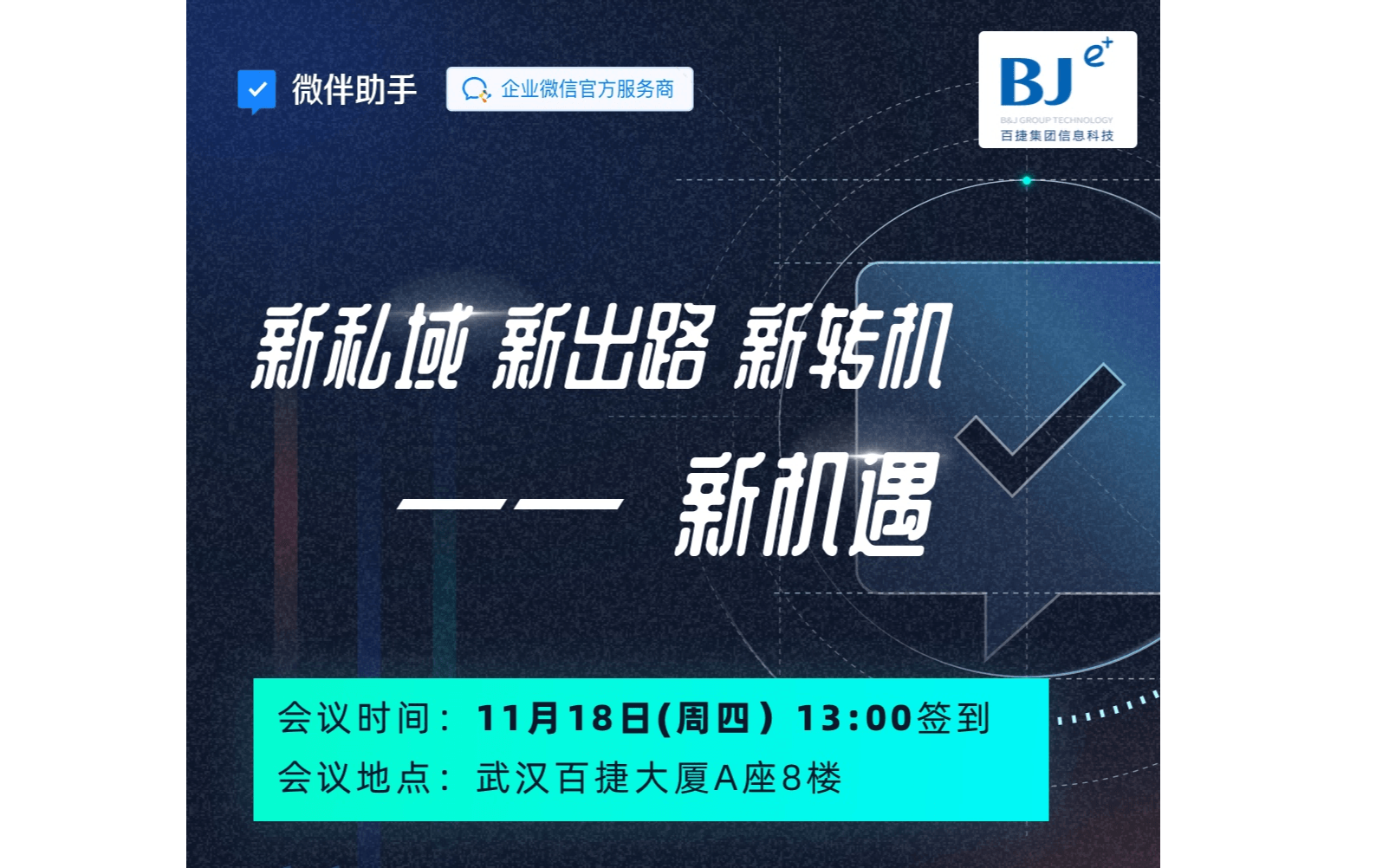 【新私域、新出路、新转机】--新机遇，11月18号私域运营行业交流会