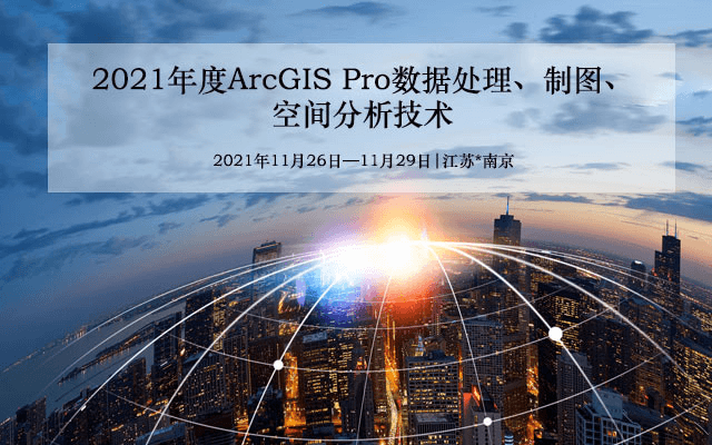 【11月课程】关于举办“ArcGIS Pro数据处理、制图、空间分析技术” 培训班
