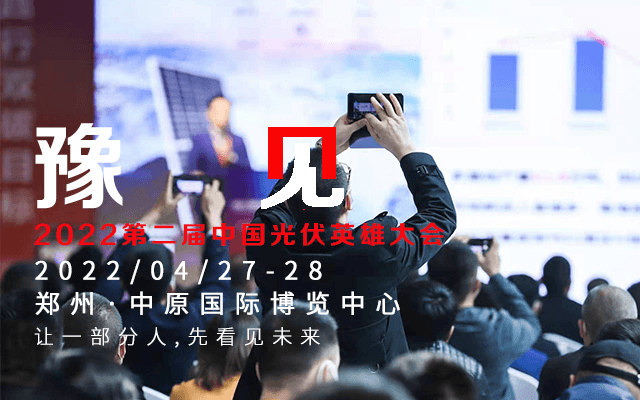 第二届中国光伏英雄大会