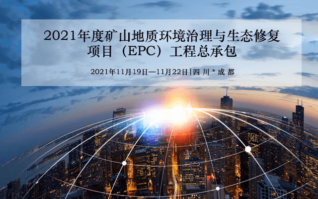 【11月课程】矿“矿山地质环境治理与生态修复项目（EPC）工程总承包”培训会议