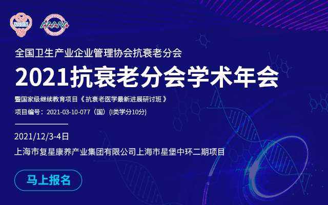  2021抗衰老分会学术年会暨国家级继续教育项目《抗衰老医学最新进展研讨班》