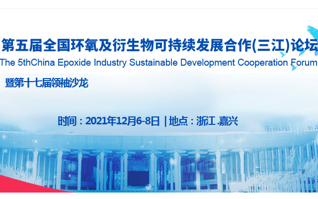 第五屆全國環氧及衍生物可持續發展合作 （三江）論壇暨第十七屆領袖沙龍