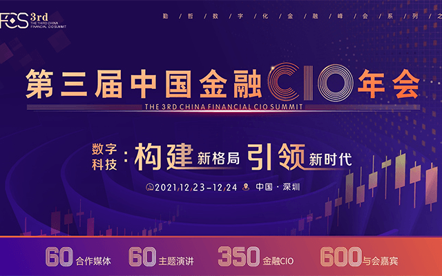 FCS 2021第三屆中國金融CIO年會