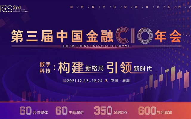 FCS 2021第三届中国金融CIO年会