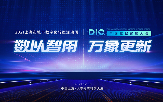 数以智用 万象更新 · DIC2021中国数据智能大会