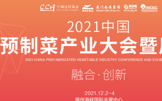 2021中國預制菜產業大會