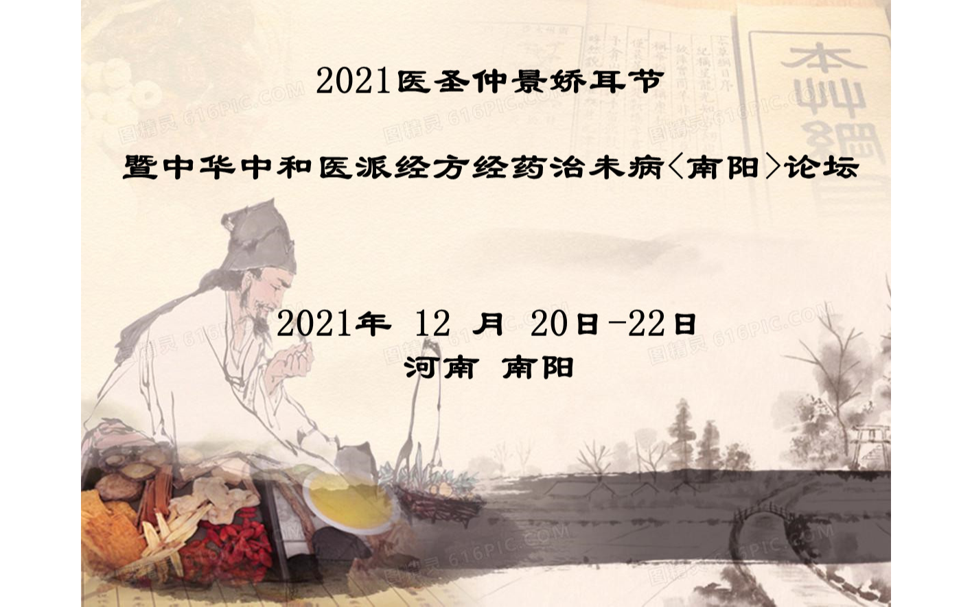 2021医圣仲景娇耳节暨中华中和医派经方经药治未病<南阳>论坛