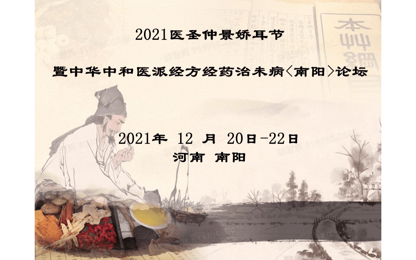 2021醫圣仲景嬌耳節暨中華中和醫派經方經藥治未病<南陽>論壇