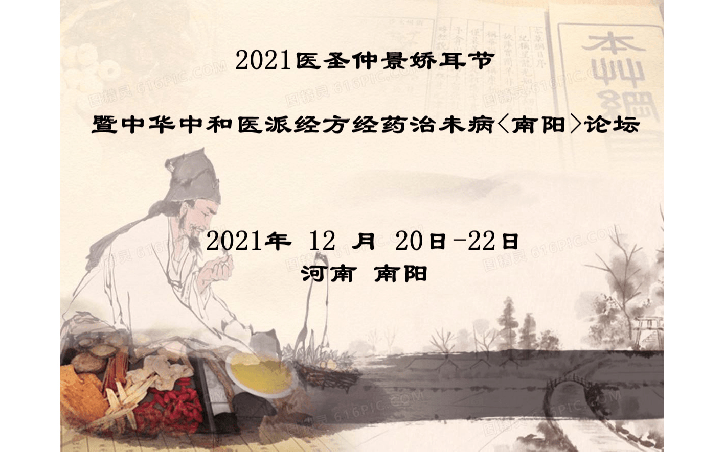 2021医圣仲景娇耳节暨中华中和医派经方经药治未病<南阳>论坛