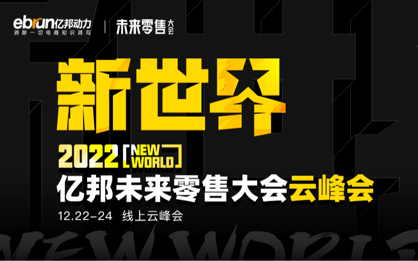 【线上】2022亿邦未来零售大会云峰会