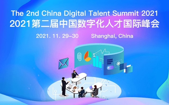 2021第二屆中國數字化人才國際峰會