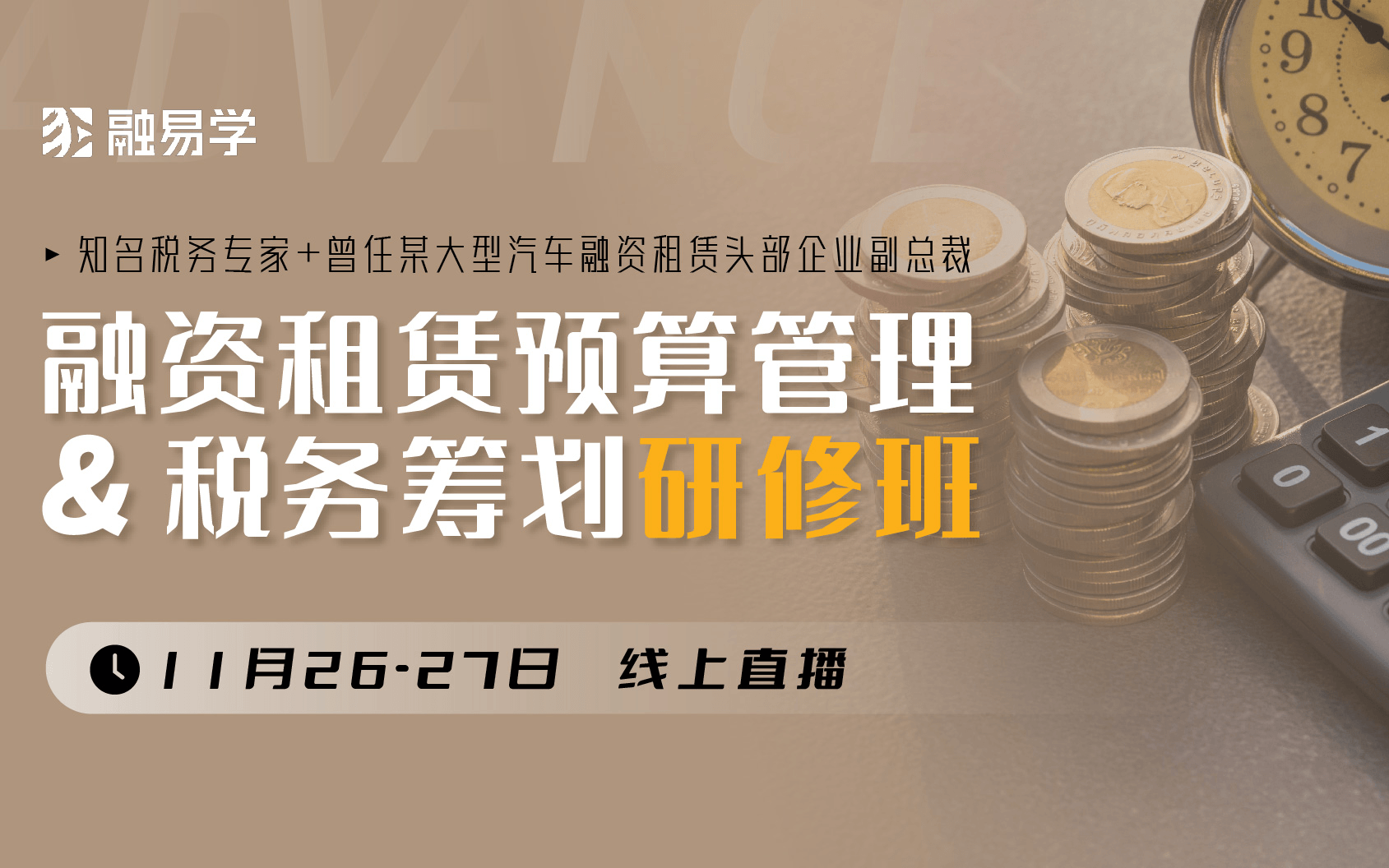 融资租赁预算管理与税务筹划研修班