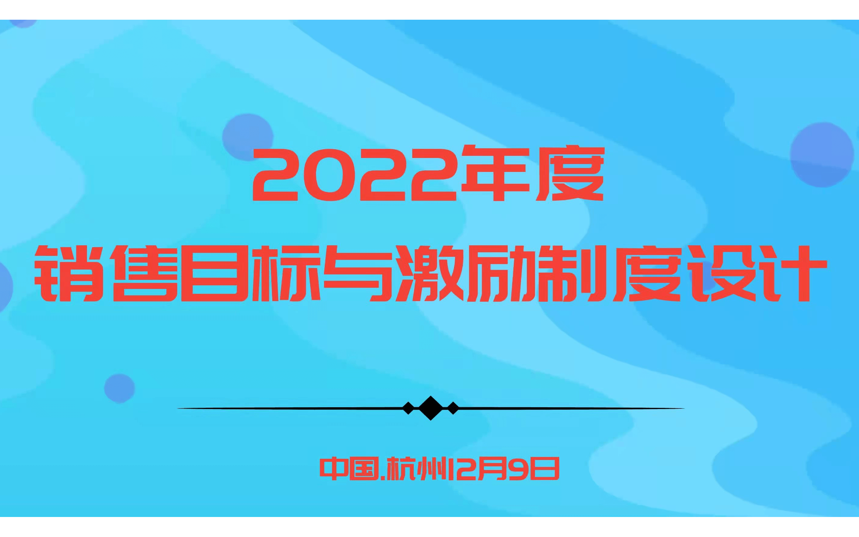 华为、阿里指定课程－2022年度销售目标与激励制度设计 |杭州12.9欧图欧商学院