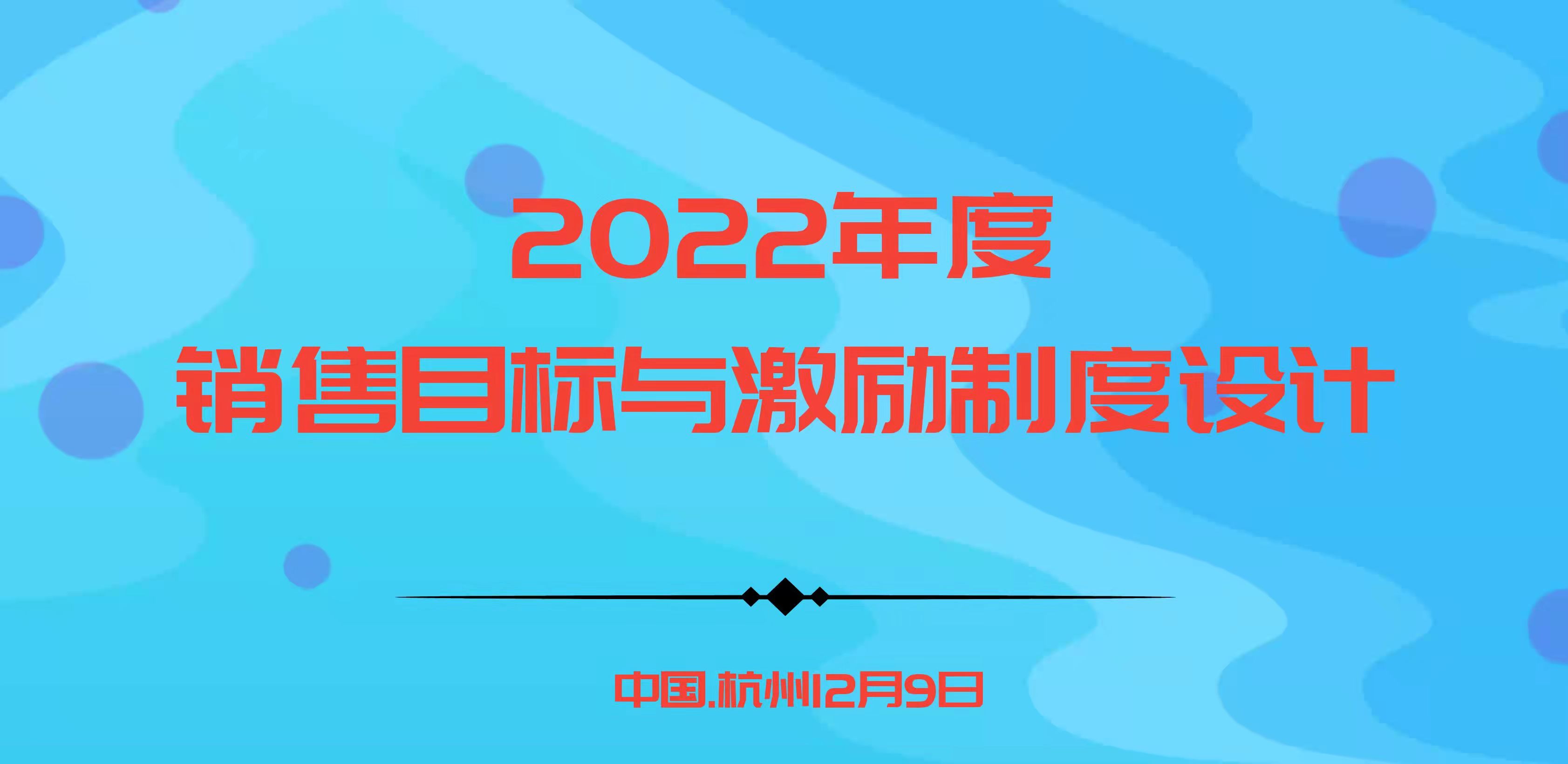 華為、阿里指定課程－2022年度銷售目標與激勵制度設計 |杭州12.9歐圖歐商學院