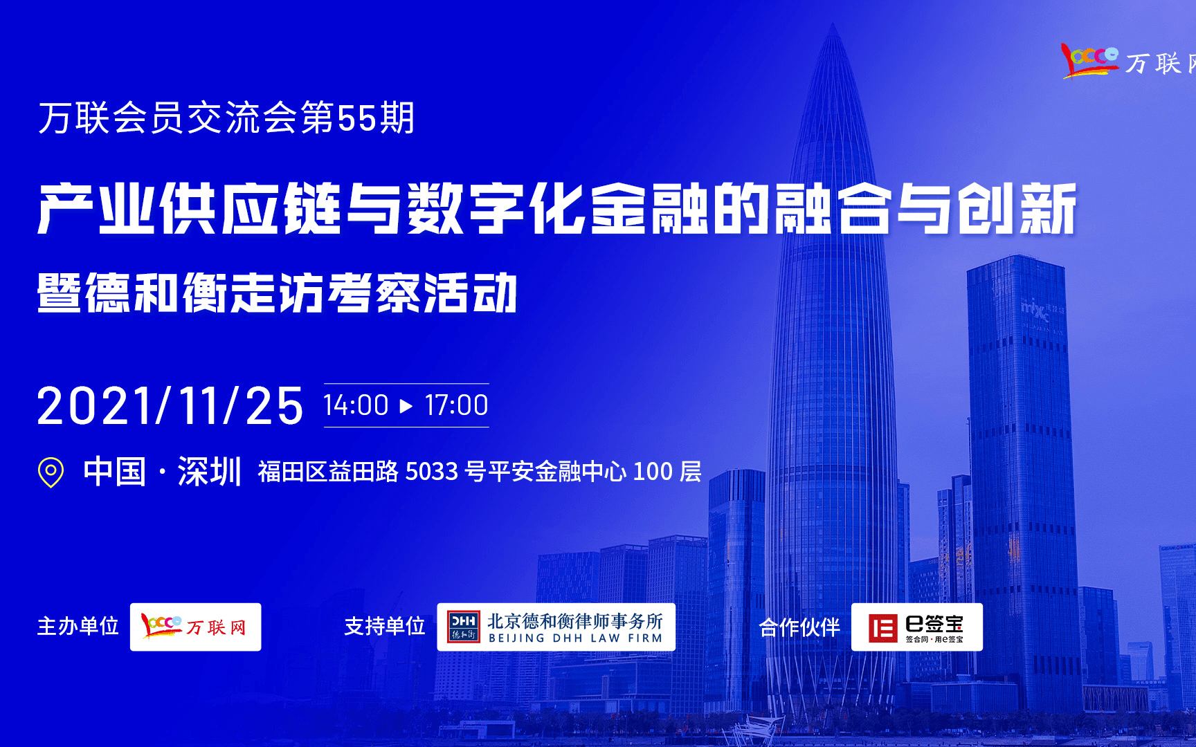 万联会员交流会第55期——产业供应链与数字化金融的融合与创新