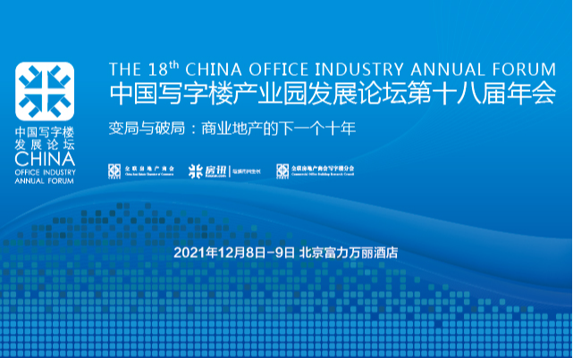 中国写字楼产业园发展论坛第十八届年会