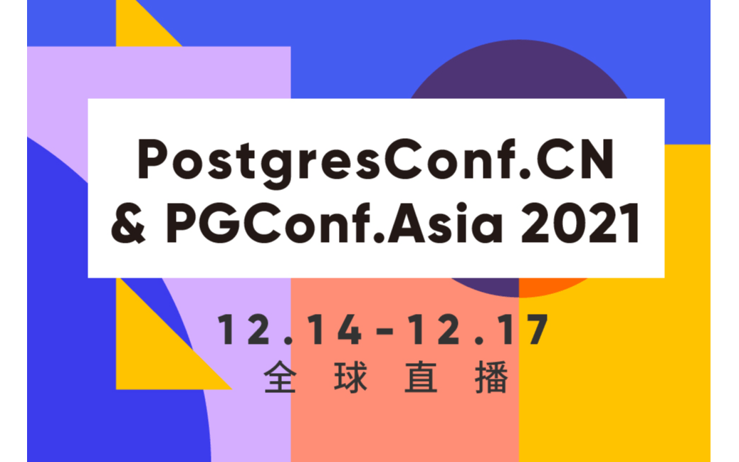 2021 PGConf.Asia亚洲技术大会