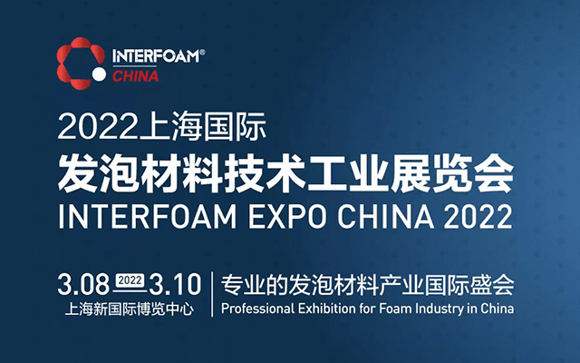 Interfoam2022赋能发泡材料行业双循环高质量可持续发展